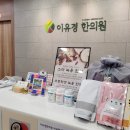 이유경한의원 이미지