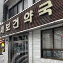 새보건약국 이미지