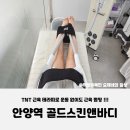 골드여인숙 | 안양다이어트 안양역 골드스킨앤바디에서 근육테라피로 체지방 쏙 빼기