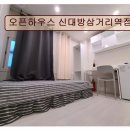 오픈하우스신대방삼거리역점