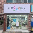 대경약국 이미지