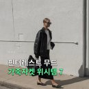 올데이핏(Allday Fit) | 가죽자켓 뭐사지? | 핀터레스트 감성 봄 아우터 위시리스트 7