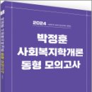 2024 박정훈 사회복지학개론 동형 모의고사,박정훈,두빛나래 이미지