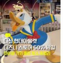 현대아울렛SPACE1STUDIOTOMBOY | 다산 현대아울렛 디즈니 스토어 50% 세일 & 아이랑 가기 좋은 곳 총정리