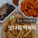 맛나떡볶이 | 부산 덕천 맛나집 떡볶이맛집 팥크림 포장 내돈내산 후기