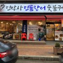 민박사 민물장어 숯불구이 이미지