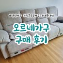 당진 오르네가구 / 신혼부부 가구 / 내돈내산 찐후기