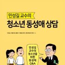 ＞＞“동성애는 치유 가능한 질병” 민성길 연세대 의대 명예교수 ‘동성애 치유 상담 입문’ 출간 ​ 이미지