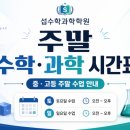 섭수학과학학원