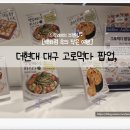 세븐일레븐 대구참사랑범어점 | 더현대 대구 고로먹다 팝업, 귀엽고 맛있는 감성 한입! 대구핫플 속 굿즈 구경기