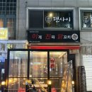 이게진짜닭꼬치 | [서울사당술집/솔직후기] 닭꼬치 찐맛집 “이게진짜닭꼬치 사당점”