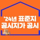 2024년 표준지공시지가 공시 이미지