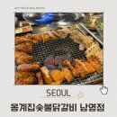 한강대로72길17-18 | 숙대입구 맛집 옹계집숯불닭갈비 남영점 양념 닭갈비 솔직후기