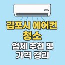 크린에코 서초지사 | 김포시 에어컨 청소 업체 추천 및 가격 정리(2025년 기준)