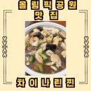 진주네분식 | 올림픽공원 맛집 차이나린찐, 누룽지탕과 사천탕수육 솔직 후기