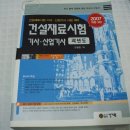 건설재료시험기사, 산업기사 (과년도, 필기) 2007년판 이미지