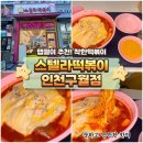스텔라떡볶이인천 - 남동구 구월남로 174 | 맵찔이도 맛있게 먹은 스텔라떡볶이 인천구월점 후기🌟🤩