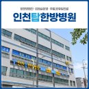 인천탑한방병원 네이버블로그