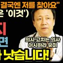 온갖 질병 치유의 핵심은 '이것' / 일본에서 국회의원, 의사들을 치료하는 의사로 유명한 최고의 명의가 알려주는 무병장수 비법 이미지