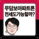 한도 | 무담보아파트론 전세 한도 알아본 조건 후기