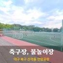 연암공원(연암풋살장) 이미지