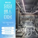 피티홀릭짐 | [기장pt] 메이크짐 헬스장 새로운 동훈T 소개