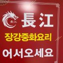 김포 양촌 짬뽕 맛집 | 장강 | 방문 후기