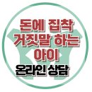 [온라인상담: 돈에 집착, 거짓말하는 아이] 아스퍼거증후군, 지적장애, 청소년상담, 대치동, 강남, 사회성, 한국아동청소년심리상담센터 이미지