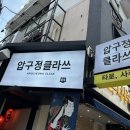 압구정 클라쓰