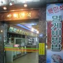백만석(본점)(멍게비빔밥) 이미지