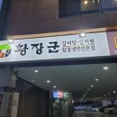 황장군 본리점 이미지