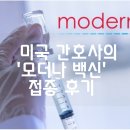 프론트라인뉴스서비스 | 미국 병원 근무 중인 간호사, '모더나 백신'접종 후기