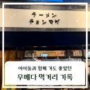 스터디홀릭커피 | 오사카 가족여행 | 아이둘과 함께 가도 좋았던 우메다 먹거리 기록(스시,라멘,카페)
