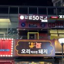 오리 먹으면 돼지 | [위례] 오리먹으면돼지 🔥 위례광장 맛집 양념 오리 추천!