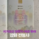 전등사매표소(남문) | 국가유산 방문자 여권 투어 ‘강화 전등사’ 스탬프 위치