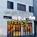 막창도둑김해 이미지