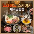 제주공항근처맛집ㅣ기념일 데이트로 완벽했던 고급스러운 제주흑돼지 스키야키, '노타메노' 방문 후기