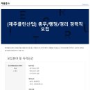 ﻿[제주클린산업 채용]총무/행정/경리 경력직모집(~2/2) 이미지