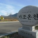 가조온천 이미지