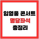 공연장 | 임영웅 콘서트 꿀좌석 찾기｜공연장별 좌석배치도 &amp; 관람 후기