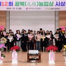 광복영농조합법인 | 제12회 광복 농업상 시상·장학 증서 수여…옥산면 윤병욱 씨 대상