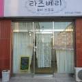 라즈베리뷰티 이미지