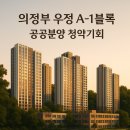 우정사업조달센터 | LH 공공 분양 의정부 우정 A-1 블록 녹양동 우정지구 A1 안단테 청약