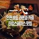 스페이스102 | 타임스페이스 맛집 잇신 바삭한 등심카레돈까스와 나가사키라멘 후기