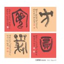 사)경남농아인협회밀양시지회 | 마음의 길잡이가 되는 글 서書로 썼죠