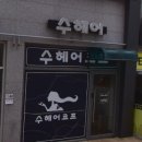수헤어코프