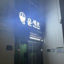 거제도중국집 일운면중국집 거제중국집 ‘윤쉐프차이니스레스토랑’