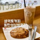 석우동 삼성1로3길 부근 | 동탄 한림대 병원 카페 셀렉토커피 동탄성심병원점 내돈내산 후기