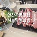 샤브랑 고기랑 | 안산사동맛집ㅣ샤브랑 월남쌈 점심 외식 후기