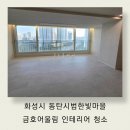 금호새마을문고 | 동탄 금호어울림 33평 인테리어 청소, 미세분진까지 모든홈케어가 완벽 해결!